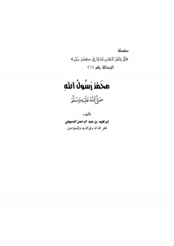 كتاب: محمد رسول الله &#65018