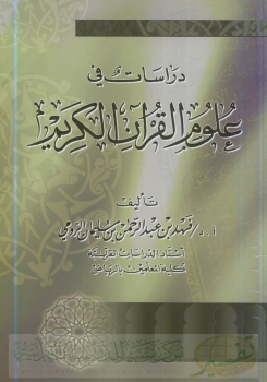 دراسات في علوم القرآن الكريم - نسخة مصورة