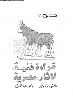 قراءة فنية لآثار مصرية