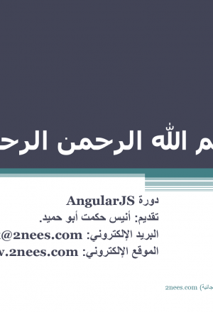 AngularJS باللغة العربية