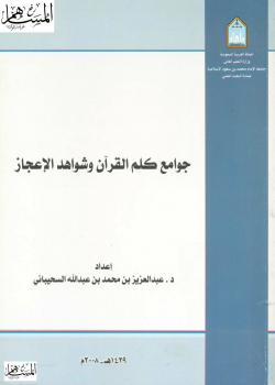 جوامع كلم القرآن وشواهد الإعجاز - نسخة مصورة