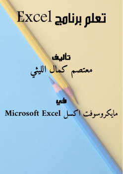 تعلم برنامج Excel
