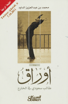 أوراق طالب سعودي في الخارج (رواية) - نسخة مصورة