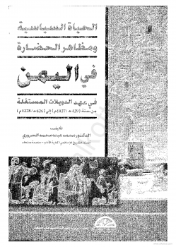 الحياة السياسية ومظاهر الحضارة في اليمن في عهد الدويلات المستقلة من 429 إلى 626 هجرية