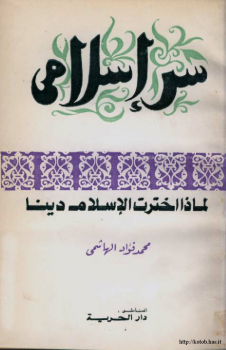 سر إسلامي لماذا اخترت الإسلام دينا