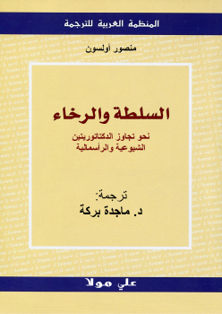 السلطة والرخاء نحو تجاوز الدكتاتوريتين الشيوعية والرأسمالية