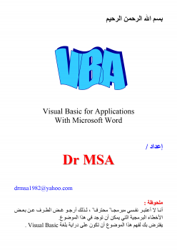البرمجة بلغة الVBA في الوورد