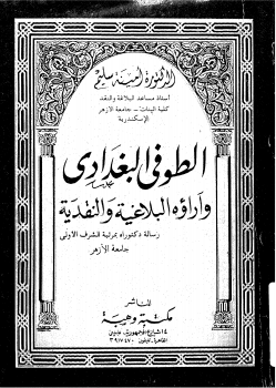 الطوفى البغداي وآراؤه البلاغية والنقدية