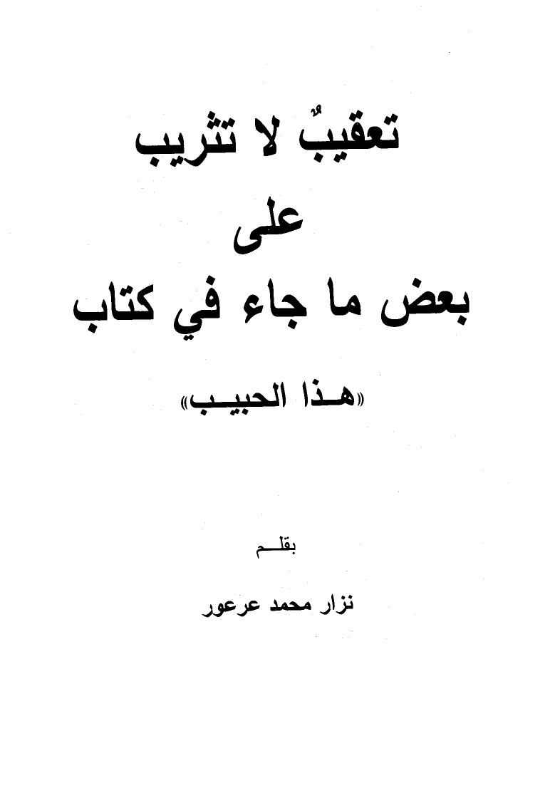 تعقيب لا تثريب على بعض ما جاء في كتاب هذا الحبيب