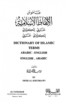 قاموس الألفاظ الإسلامية عربي إنكليزي إنكليزي عربي Dictionare Of Islamic Terms Arabic English English Arabic