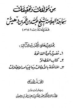 من مؤلفات وتحقيقات سماحة العلامة الشيخ عبد الله بن عمر بن دهيش ت بن دهيش