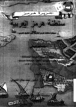 سلطنة هرمز العربية سيطرة سلطنة هرمز العربية على الخليج العربى المجلد الثانى