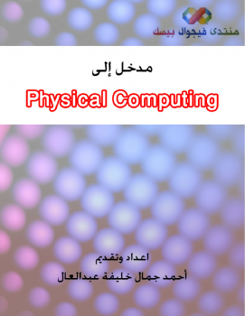 مقدمة إلى التحكم بالأجهزة الخارجية - Physical Computing