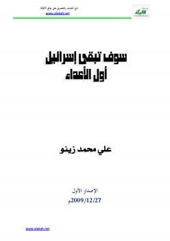 سوف تبقى إسرائيل أول الأعداء