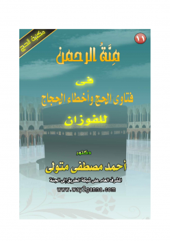 مكتبة الحج (11) منة الرحمن فى فتاوى الحج وأخطاء الحجاج للفوزان