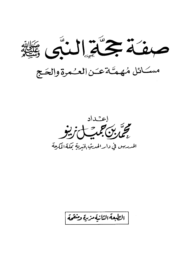 صفة حجة النبي صلى الله عليه وسلم مسائل مهمة عن العمرة والحج