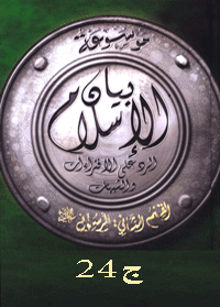 موسوعة بيان الإسلام : شبهات حول أخلاق النبي صلى الله عليه وسلم ج 24