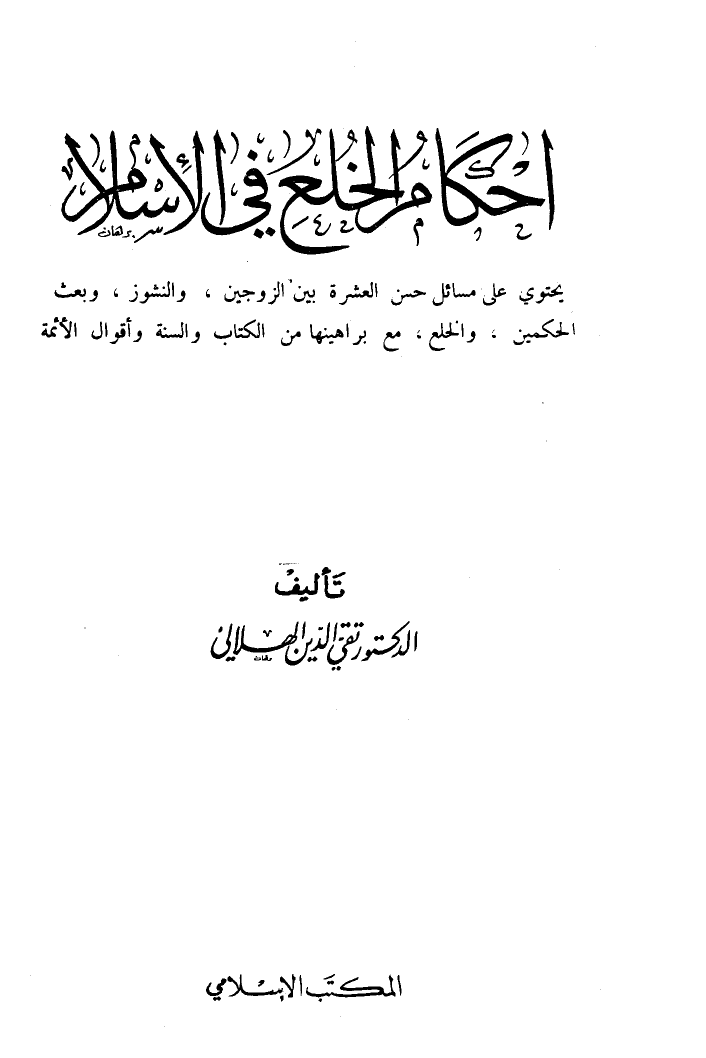 أحكام الخلع في الإسلام - نسخة مصورة