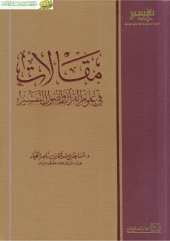 مقالات في علوم القرآن وأصول التفسير - نسخة مصورة