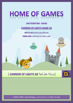 ورشة عمل لعبة Cannon of Lights2D