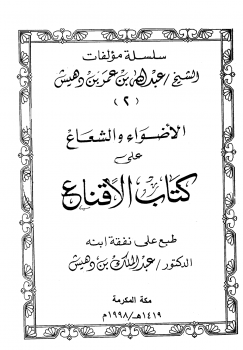 الأضواء والشعاع على كتاب الإقناع