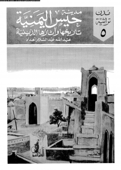 مدينة حيس اليمنية تاريخها وآثارها الدينية