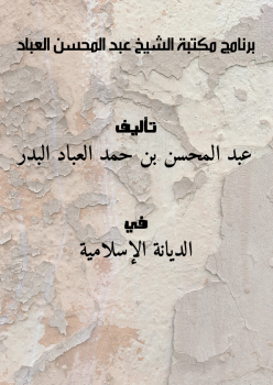 برنامج مكتبة الشيخ عبد المحسن العباد