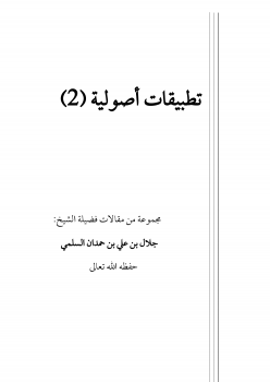 تطبيقات أصولية (2)