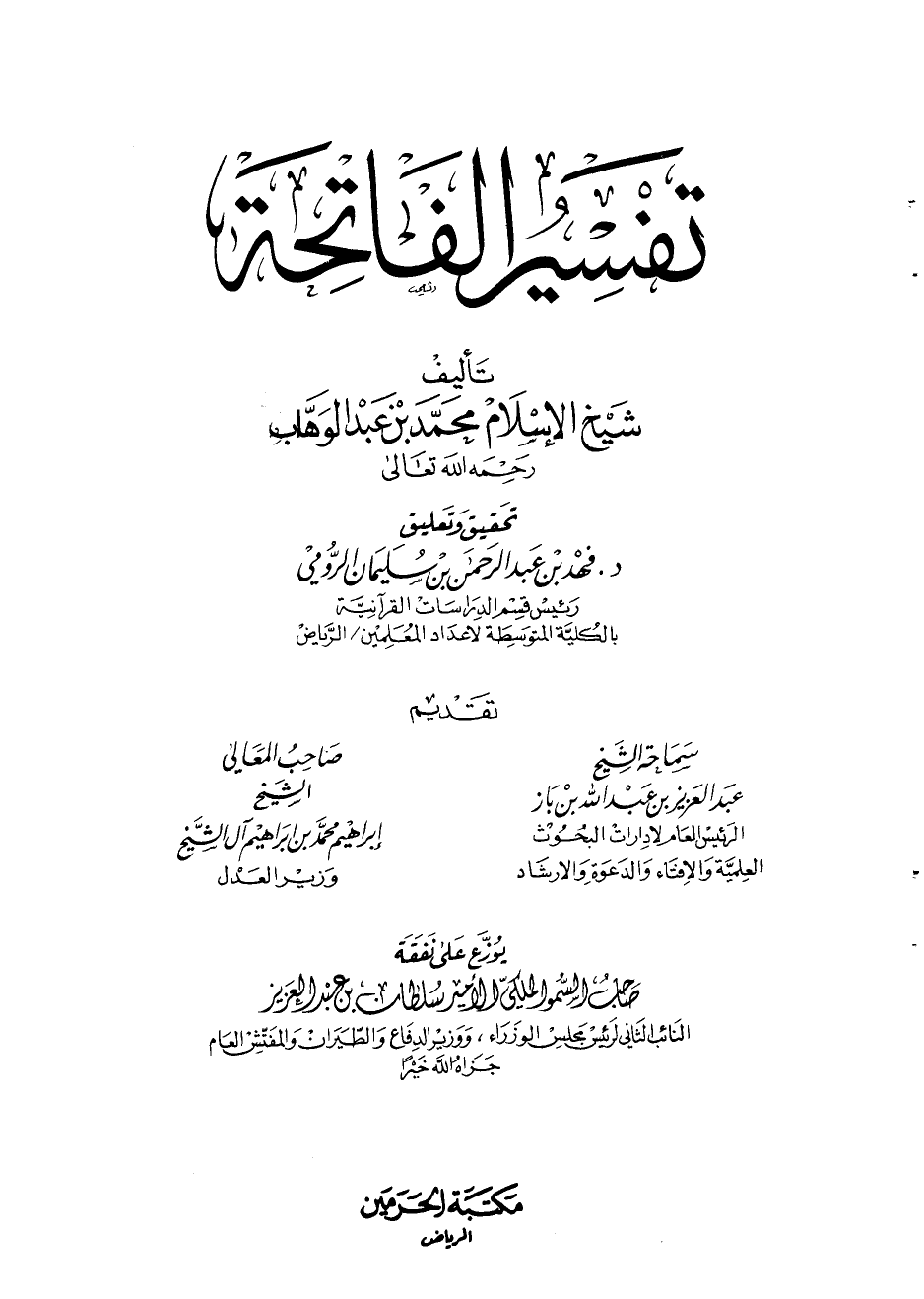 تفسير الفاتحة لشيخ الإسلام محمد بن عبد الوهاب - نسخة مصورة