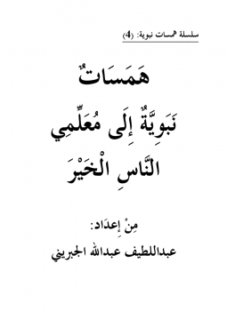 همسات نبوية إلى معلمي الناس الخير ..