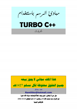 مبادئ الرسم باستخدام ++ Tubro c