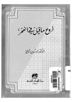 أروع ما قيل في الفخر - نسخة مصورة