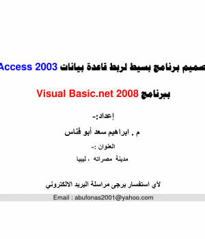 ربط قاعدة بيانات أكسس2003 بالفجوال دوت نت 2008