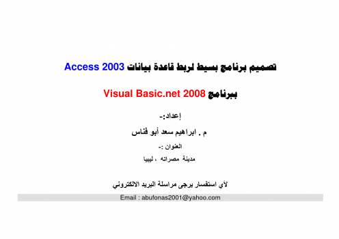 ربط قاعدة بيانات أكسس2003 بالفجوال دوت نت 2008