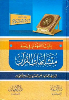 إغاثة اللهفان في ضبط متشابهات القرآن -