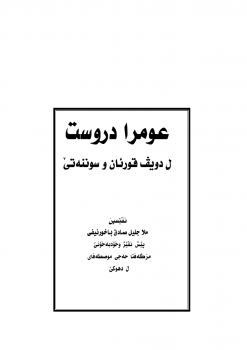 العمرة الصحيحة وأهم أحكامها وفق الكتاب والسنة الصحيحة - اللغة الكردية