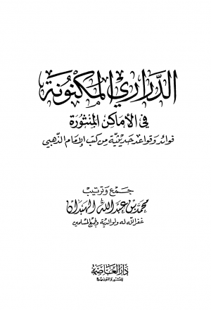 الدراري المكنونة في الأماكن المنثورة فوائد وقواعد حديثية من كتب الإمام الذهبي