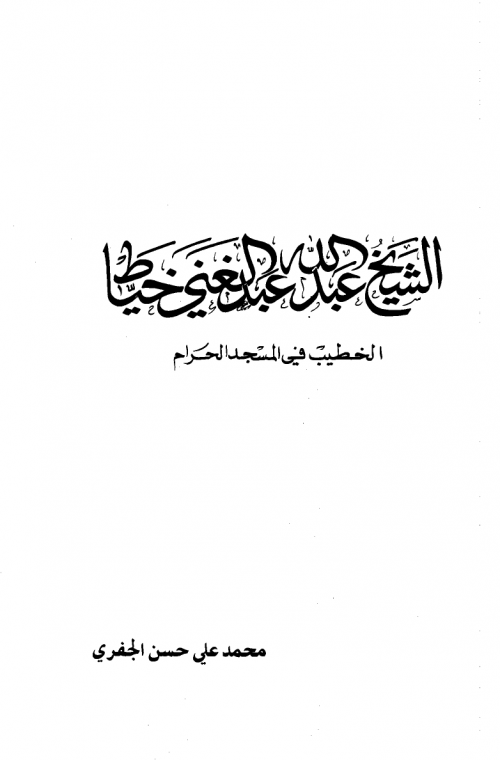 الشيخ عبد الله عبد الغني خياط الخطيب في المسجد الحرام