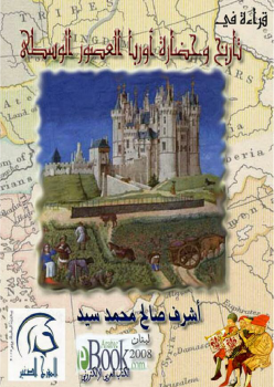 قراءة في تاريخ وحضارة أوربا العصور الوسطى