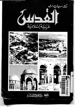 القدس عربية إسلامية