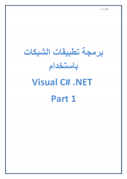 تطوير تطبيقات الشبكات باستخدام Visual C# .NET