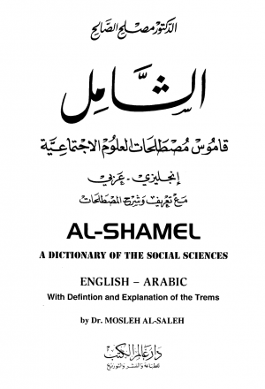 الشامل قاموس مصطلحات العلوم الإجتماعية إنجليزي وعربي