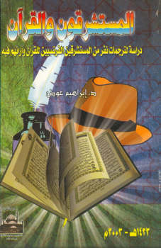 المستشرقون و القرآن - دراسة لترجمات نفر من المستشرقين الفرنسيين للقرآن و أرائهم فيه