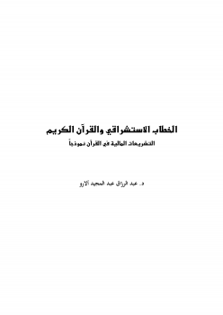 الخطاب الاستشراقي والقرآن الكريم - التشريعات المالية في القرآن نموذجا