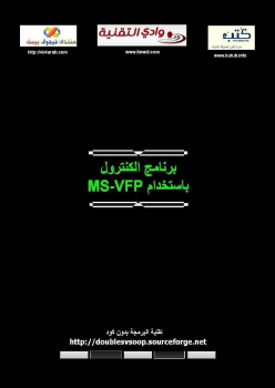 برنامج الكنترول بإستخدام MS-VFP 9.0
