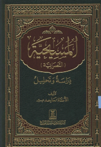 المسيحية [النصرانية] دراسة و تحليل