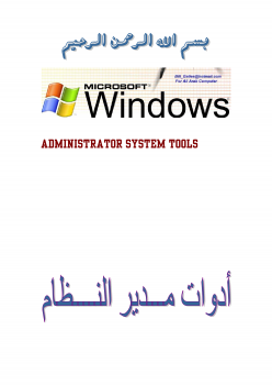 أدوات مدير النظام Administrator Tools