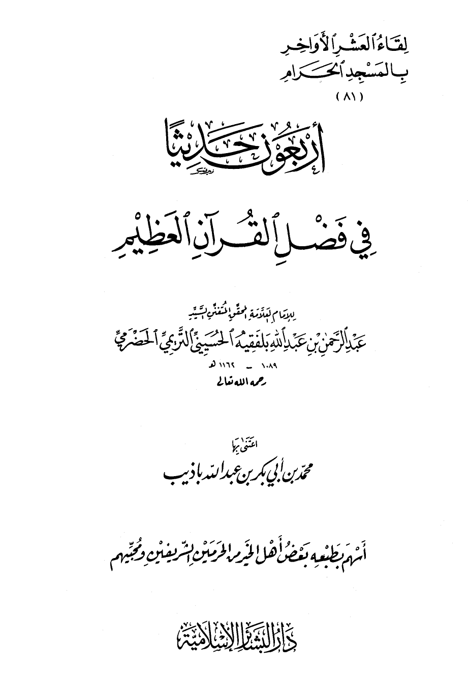 تحميل كتاب أربعون حديثاً في فضل القرآن العظيم نسخة مصورة ل عبدالرحمن بن عبدالله بلفقيه Pdf