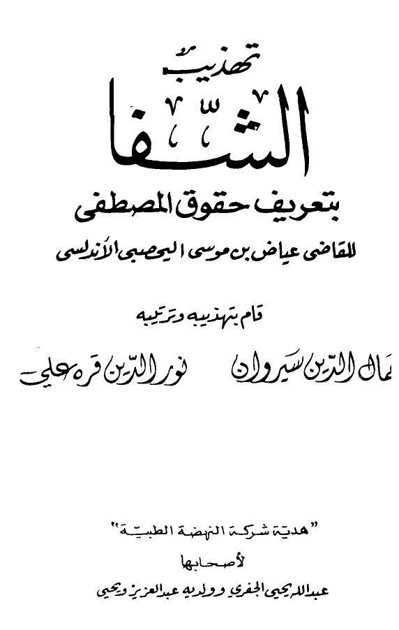 تهذيب الشفا بتعريف حقوق المصطفى للقاضي عياض - نسخة مصورة