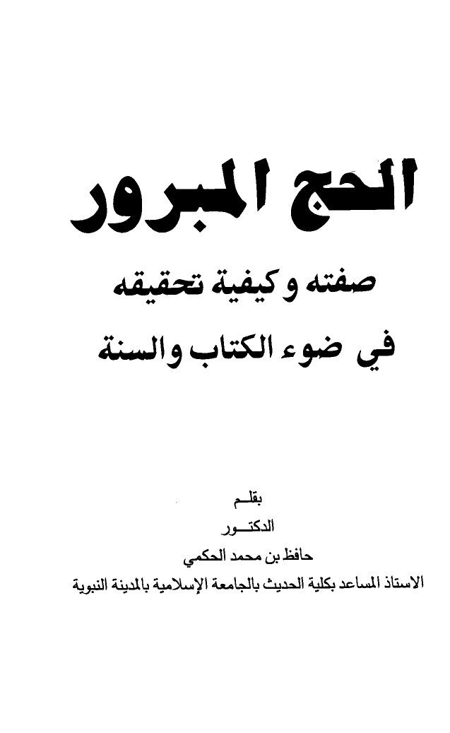 الحج المبرور صفته وكيفية تحقيقه في ضوء الكتاب والسنة